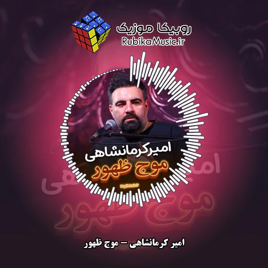 دانلود مداحی امیر کرمانشاهی موج ظهور 1 دانلود نماهنگ موج ظهور امیر کرمانشاهی